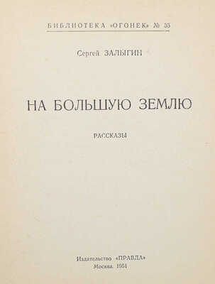 Залыгин С. На Большую землю. М.: Правда, 1951.
